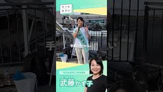 【武藤の熱演説！】武藤かず子の様子 （ファンメイド） #shorts