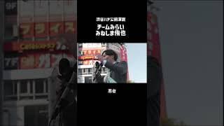 みねしま侑也「政治を悪者のせいにすればいいのか？」