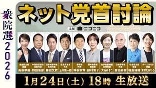 【衆院選2026】ネット党首討論　主催：ニコニコ