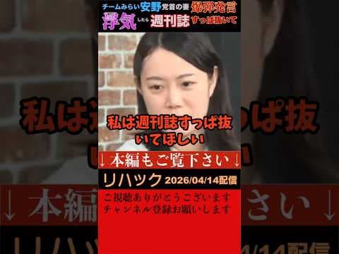 【チームみらい】安野党首ピンチ？安野党首の妻の黒岩里奈さんが安野さんが浮気をしたら週刊誌にすっぱ抜いて欲しいと爆弾発言。なぜなら、安野党首はオープンにするって公約で掲げているからだとか。