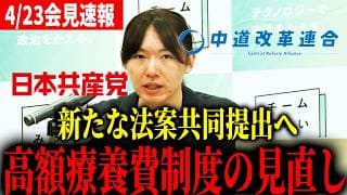 【法案共同提出】高額療養費制度の見直しに関する新たな法案の提出へ【チームみらい】