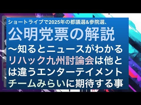 衆院選特集・公明票を構成する３つのカテゴリー｜イデアを見せるリハック九州主催の候補者討論会｜チームみらいとのコラボから見えたチームみらいの政権担当能力