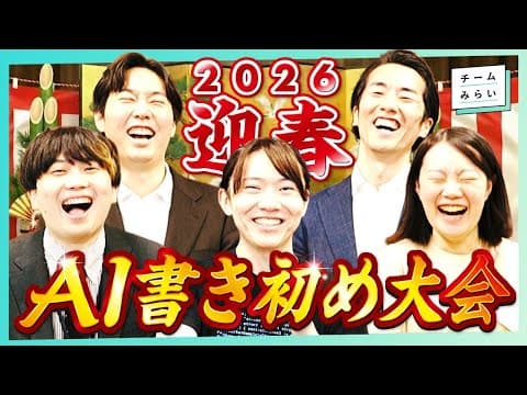 【新春SP】新年のご挨拶＆AI書き初めに挑戦!! 午年メンバーからのお福分け #チームみらい
