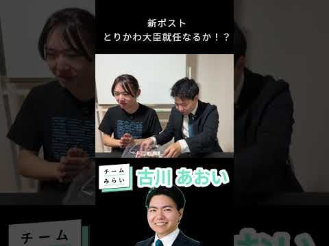 【スクープ！？】とりかわ大臣を狙っている古川あおい #チームみらい #古川あおい #shorts