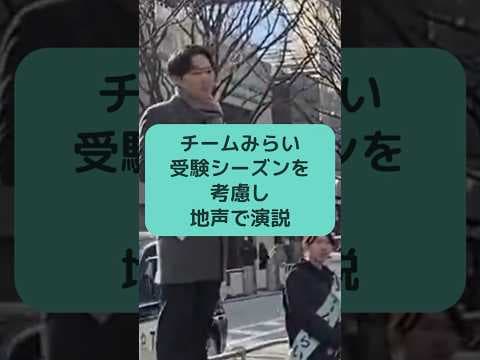 チームみらい 受験シーズンを考慮し地声で演説