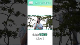 声が届かない政治を終わらせる （ファンメイド） #shorts