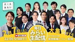 【マイク納めを振り返ろう】安野貴博＆みねしま侑也＆黒岩里奈　【チームみらい】衆院選2026