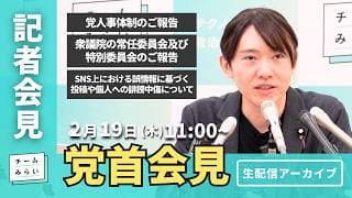 【チームみらい】党首会見 (2026年2月19日)開始予定11:00〜