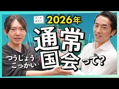 【国会解説】そもそも何なの？通常国会┃2026年注目の法案は…【チームみらい】