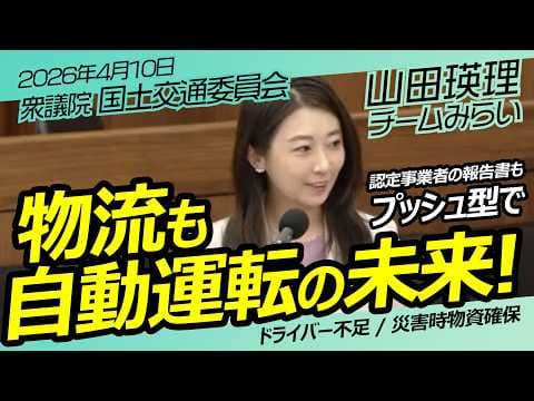 物流も自動運転時代！山田瑛理【チームみらい】衆議院　国土交通委員会 / 2026年4月9日　#ファンメイド #チームみらい #安野たかひろ