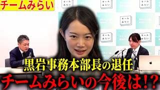 【衝撃】黒岩里奈事務本部長の退任！チームみらいの今後はいかに！？