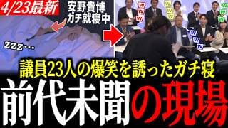 【前代未聞】安野貴博のガチ寝に議員23人も大爆笑。東大卒市長も驚愕した覚醒の瞬間