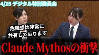 【警告】安野貴博×小野田大臣 『Claude Mythos』の衝撃と日本の国防 #チームみらい 4月15日デジタル特別委員会 #安野貴博 #小野田紀美