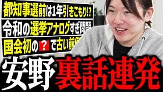 【安野裏話連発】都知事選直前の１年引きこもりから国会初の●●まで暴露した真相