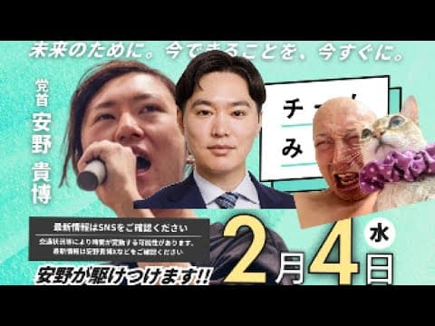 【2/4速報🚨🔥】チームみらい『安野たかひろ』党首✖️『みねしま侑也』候補者合同演習演説会＠浜松町にダチックが潜入っ！！！【第238回笑って🍙☀️LIVE】