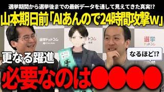 さらなる躍進のために必要なのは○○○〇だった!?データから大政党になるために、チームみらいに今必要なものを語る選コム編集長【安野貴博/チームみらい/選挙ドットコムチャンネル/山本期日前】