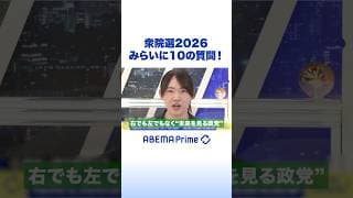 衆院選2026 みらいに10の質問！ #アベプラ #Shorts