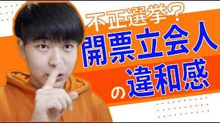 開票立会人に行ってきました。その時に感じた違和感について話します。
