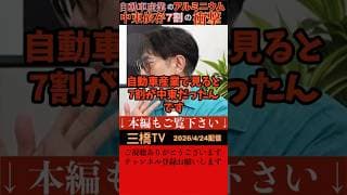 【三橋貴明】ナフサだけじゃない！なんと自動車産業のアルミニウムの中東依存が7割！部品が作れなくなりつつある衝撃！政府は大丈夫だといいマスコミも報道しないが色々なところで深刻なもの不足が勃発してる？