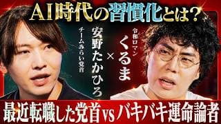 チームみらい党首×M-1チャンピオンが語る、成功する人の習慣化・生き方 【安野たかひろ×令和ロマン くるま】