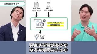 【政務調査会って食べれるの？！】法案の賛否理由まで検討するチーム