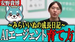 【安野貴博】AIエージェントと働くとどうなる？組織の知識と情報を資産に変える～AIと人間が共創する未来をチームみらいと安野たかひろが解説