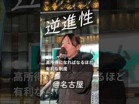 【チームみらい】安野貴博さんが訴える逆進性とは　名古屋該当演説　2026年衆議院選挙　#shorts