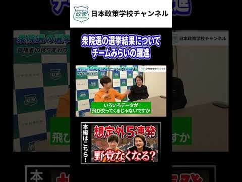 チームみらいの躍進（衆議院選挙2026）#shorts #政治