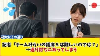 記者「チームみらいの議席５は難しいのでは？」→返り討ちにあってしまう