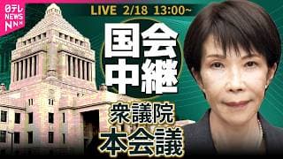 【リプレイ】高市氏を第105代内閣総理大臣に選出  衆議院・本会議  特別国会召集・首相指名選挙──政治ニュースライブ［2026年2月17日午後］（日テレNEWS LIVE）