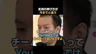 チームみらい、なぜ伸びる？YouTube低調でも支持拡大の理由