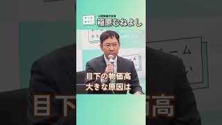 稲原むねよし記者会見【技術の力で豊かな日本に】比例 北海道ブロック