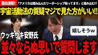 【4/22国会速報!!】ﾔﾊﾞｲﾔﾊﾞｲﾔﾊﾞｲﾔﾊﾞｲ今日の質疑めちゃくちゃ面白かったｗ小野田大臣と宇宙開発事務局長へ宇宙大好き安野氏が真剣に問う！【安野貴博/チームみらい/小野田紀美/自由民主党】