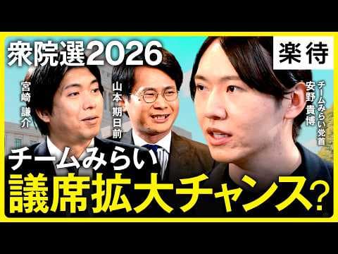 【チームみらい安野党首に直撃】衆院選直前! チームみらい支持率上昇で議席拡大チャンス!?／原口一博氏ラブコールの裏側／自民党議員の息子たちを取り込む!? 戦略に迫る《安野貴博×山本期日前×宮崎謙介》