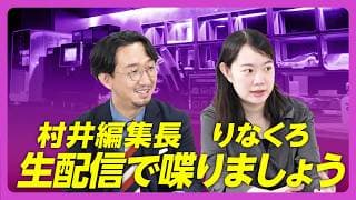 【編集部生配信】黒岩里奈×村井弦