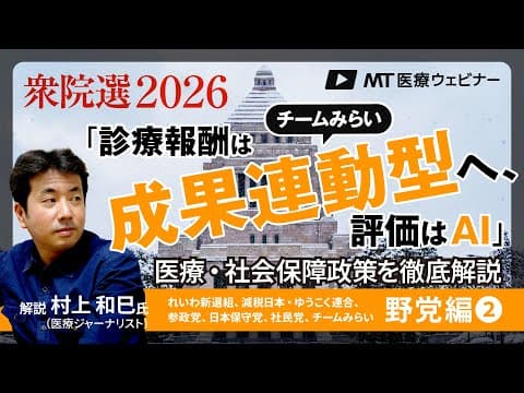 【衆院選2026】チームみらい「診療報酬は成果連動型へ、評価はAI」／野党編②：れいわ新選組、減税日本・ゆうこく連合、参政党、日本保守党、社民党、チームみらい