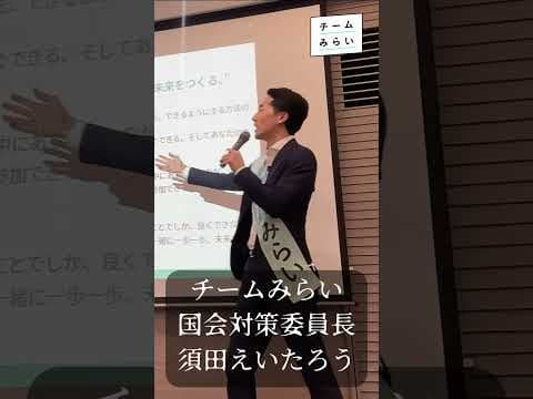 チームみらい、須田えいたろう。私たちのミッション。