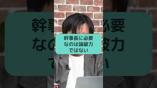 幹事長に必要なのは論破力ではない #チームみらい #高山さとし