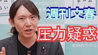 週刊文春への圧力疑惑に回答【チームみらい】
