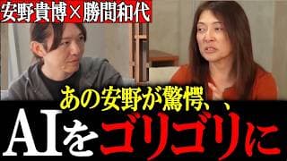 【対談】音声入力＆生成AI何使ってる？こんな人見たことない、、、勝間和代のAIゴリゴリチューニング術【安野貴博/勝間和代】
