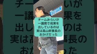 チームみらいが一議席で成果を出しているのは実は高山幹事長のおかげだった