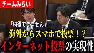 【インターネット投票】在外インターネット投票は実現するのか？安野が国会で切り込む！