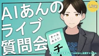 【チームみらい】AIあんのが、24時間皆さんからの質問にお答えします！②【2026衆院選】