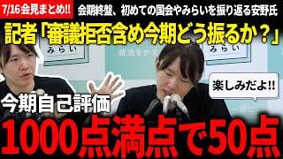 【7/16党首会見まとめ!!】安野氏「ジョブズがよく言ってますが…」記者の問いに、ジョブズから学ぶ課題解決の考え方を語る安野氏の話がまじでわかりやすかった!!【安野貴博/チームみらい】