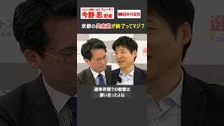 【今野忍】左派にとっては衝撃の知事選挙の結果！京都でも終わりの始まり… #選挙ドットコム #政治 #共産党 #京都 #ショート #shorts #切り抜き