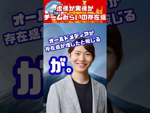チームみらい、存在感が増したとオールドメディアが報じるも、SNSでは冷ややかな反応。