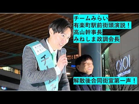 【衝撃の肉声スタート！】チームみらい 有楽町街頭演説 ～子育て減税＆社会保険料大幅カットで手取り爆増～ 高山さとし×みねしま侑也 2026.1.24