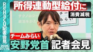【チームみらい】 社会保障国民会議について報告 党首討論を終えて安野党首の手応えは？【ReHacQ記者会見 7月16日(木)】