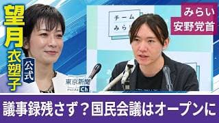 望月衣塑子が行く 国民会議はオープンに  チームみらい・安野党首会見