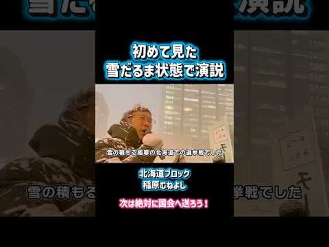 初めて見た｜雪だるま状態で演説【稲原むねよし】 #チームみらい #安野たかひろ #衆議院議員選挙 #北海道 #稲原むねよし